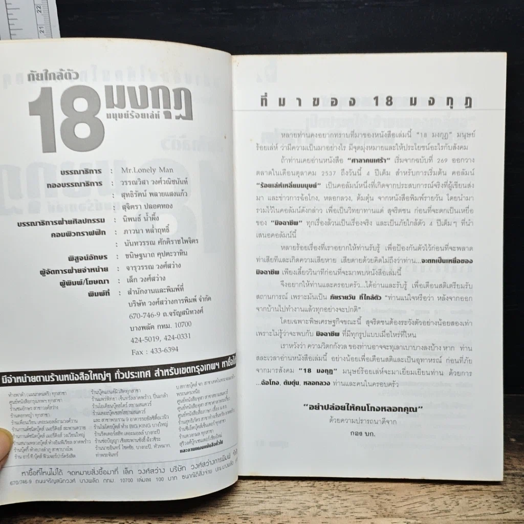 หนังสือ ภัยใกล้ตัว 18 มงกุฎ มนุษย์ร้อยเลห์ รูปที่ 6