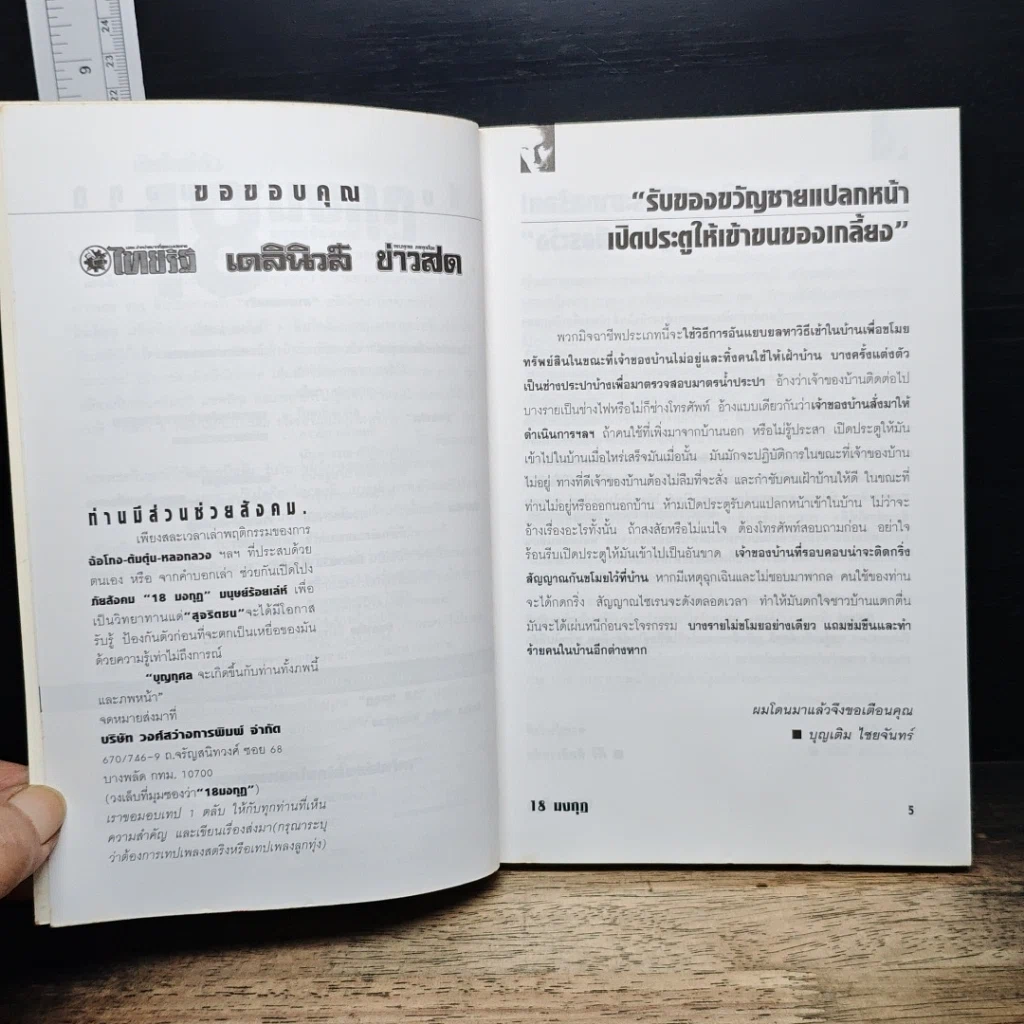 หนังสือ ภัยใกล้ตัว 18 มงกุฎ มนุษย์ร้อยเลห์ รูปที่ 7