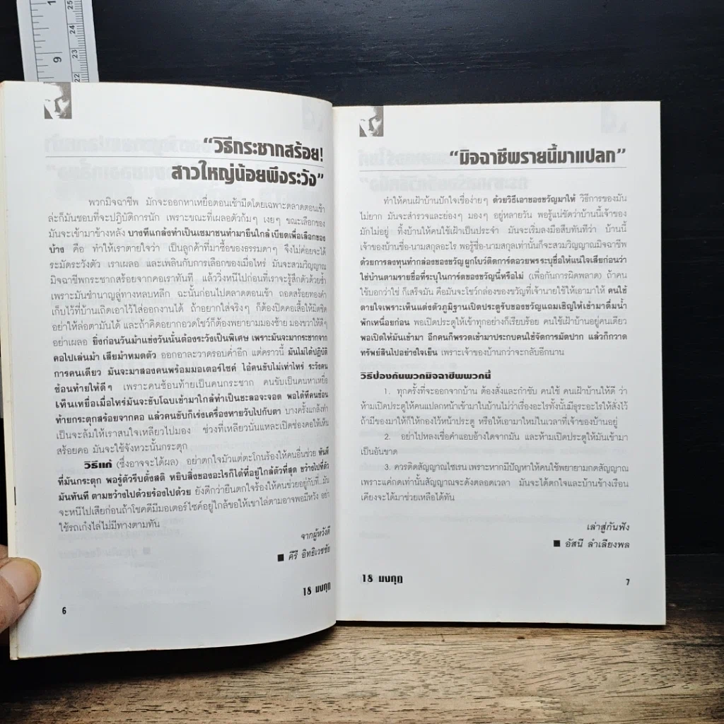 หนังสือ ภัยใกล้ตัว 18 มงกุฎ มนุษย์ร้อยเลห์ รูปที่ 8