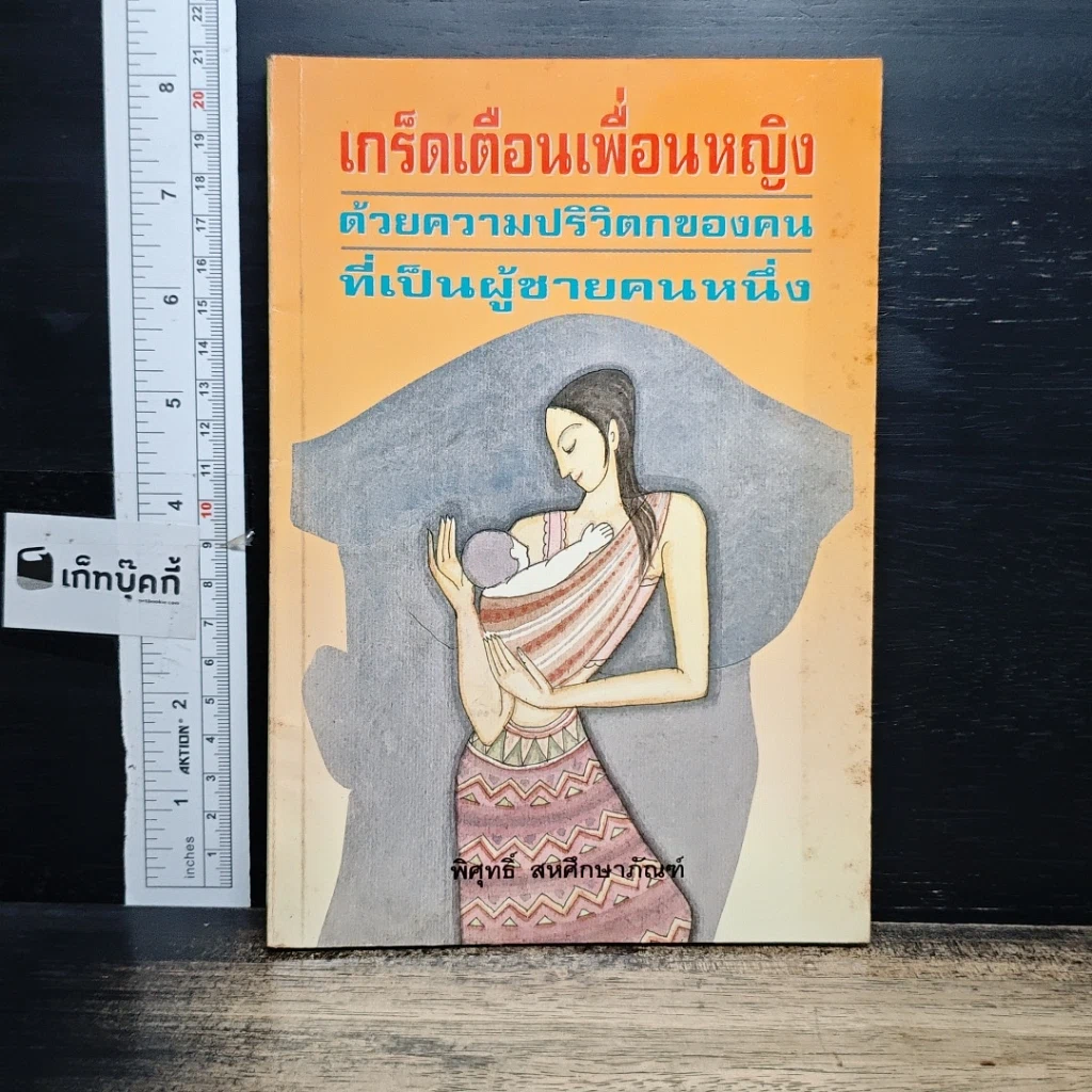 หนังสือ เกร็ดเตือนเพื่อนหญิง ด้วยความปริวิตกของคน เป็นผู้ชายคนหนึ่ง รูปที่ 1