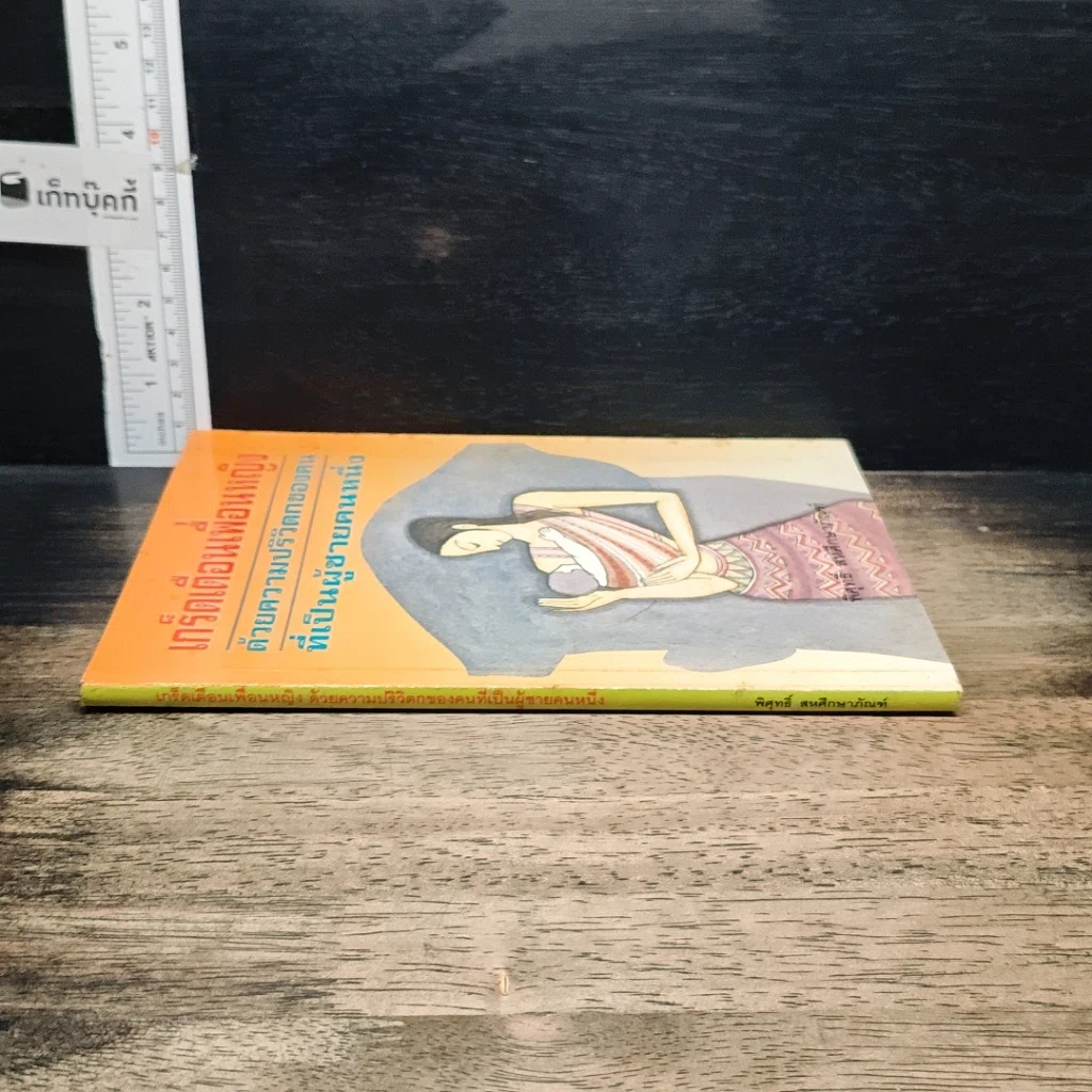 หนังสือ เกร็ดเตือนเพื่อนหญิง ด้วยความปริวิตกของคน เป็นผู้ชายคนหนึ่ง รูปที่ 3