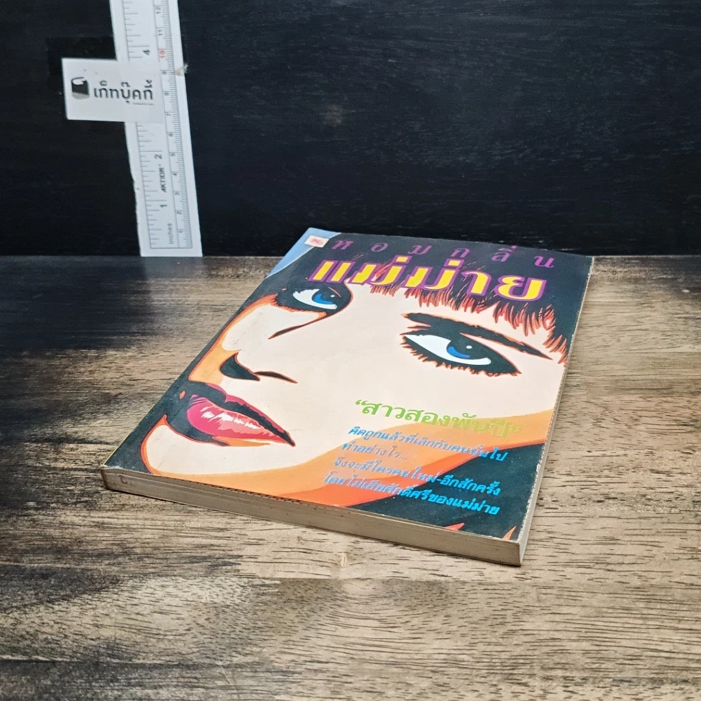 หนังสือ หอมกลิ่นแม่ม่าย รูปที่ 4