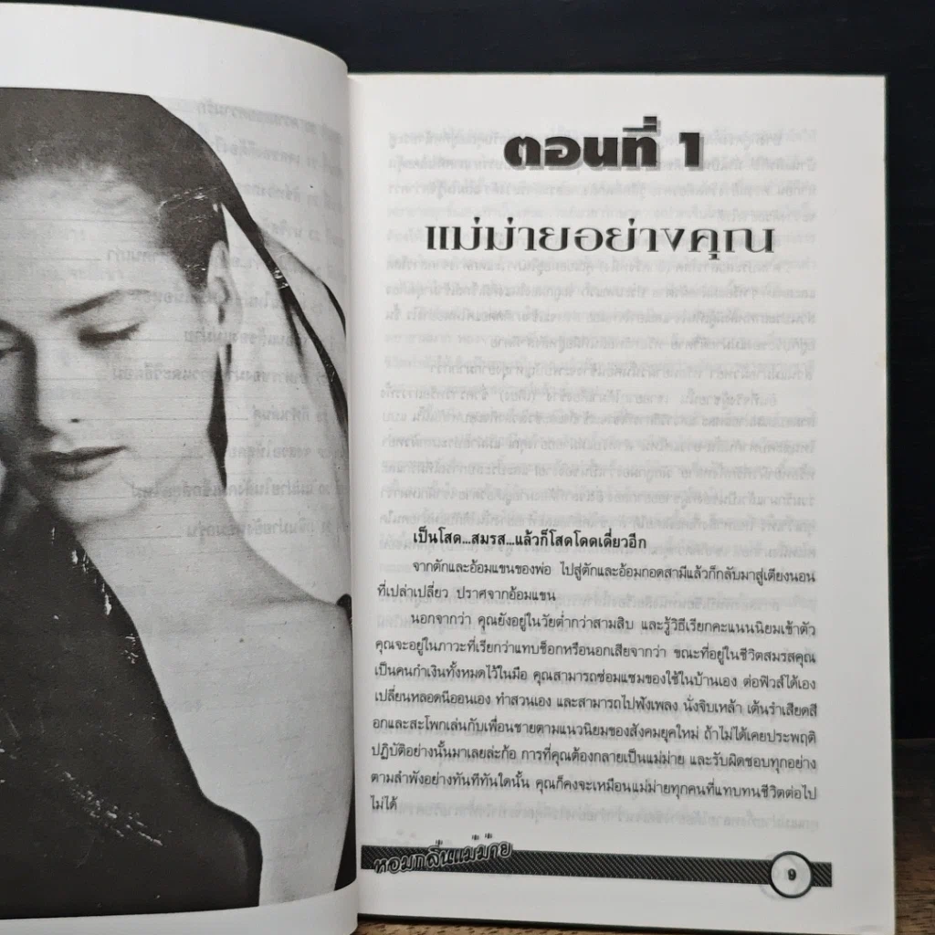 หนังสือ หอมกลิ่นแม่ม่าย รูปที่ 9