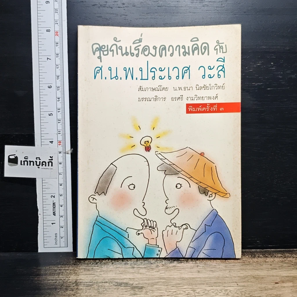 หนังสือ คุยกันเรื่องความคิด กับ ศ.น.พ.ประเวศ วะสี รูปที่ 1