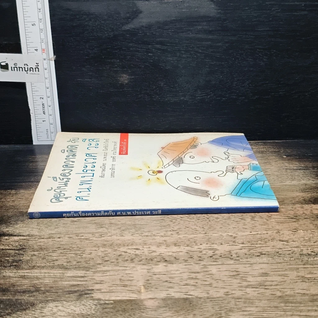 หนังสือ คุยกันเรื่องความคิด กับ ศ.น.พ.ประเวศ วะสี รูปที่ 3