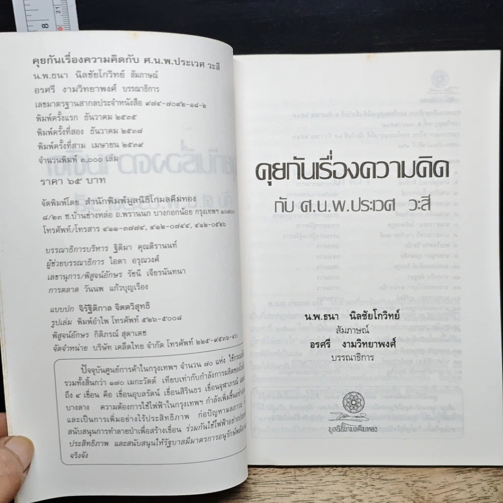 หนังสือ คุยกันเรื่องความคิด กับ ศ.น.พ.ประเวศ วะสี รูปที่ 6