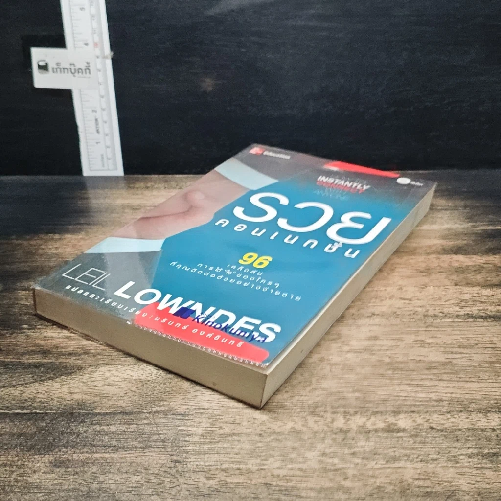 หนังสือ รวยคอนเนกชั่น รูปที่ 4