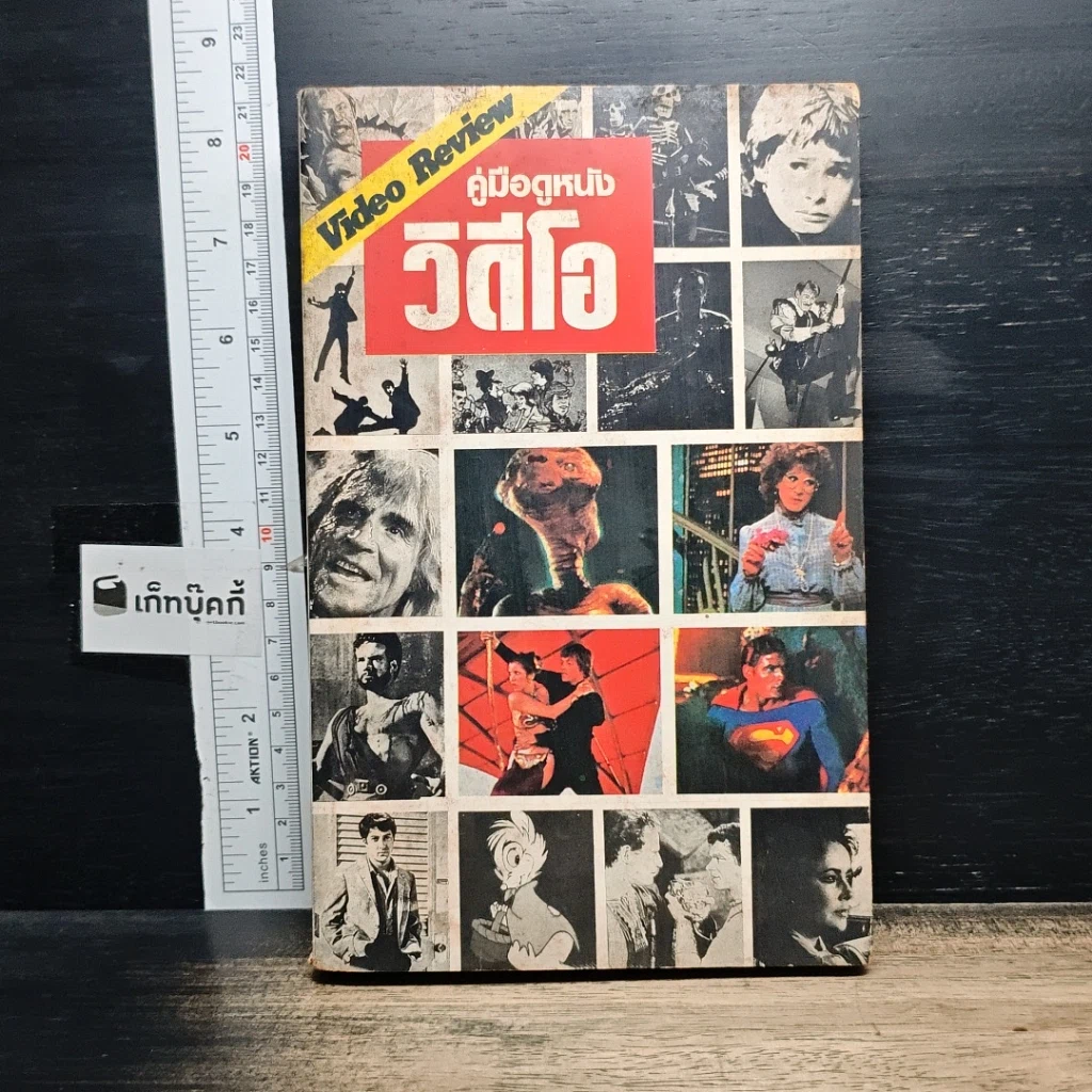 หนังสือ คู่มือดูหนังวิดีโอ รูปที่ 1