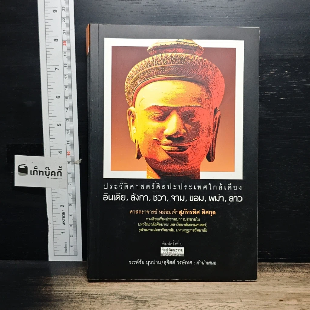 หนังสือ ประวัติศาสตร์ศิลปะประเทศใกล้เคียง : อินเดีย ลังกา ชวา จาม ขอม พม่า ลาว รูปที่ 1