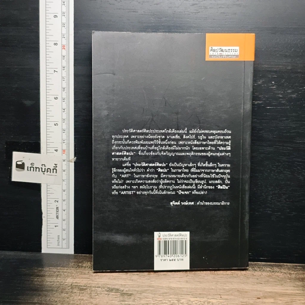 หนังสือ ประวัติศาสตร์ศิลปะประเทศใกล้เคียง : อินเดีย ลังกา ชวา จาม ขอม พม่า ลาว รูปที่ 2