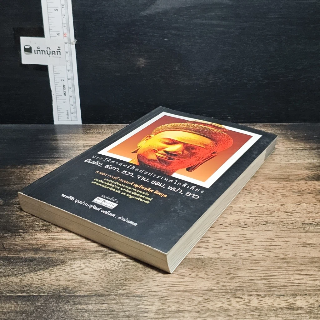 หนังสือ ประวัติศาสตร์ศิลปะประเทศใกล้เคียง : อินเดีย ลังกา ชวา จาม ขอม พม่า ลาว รูปที่ 4