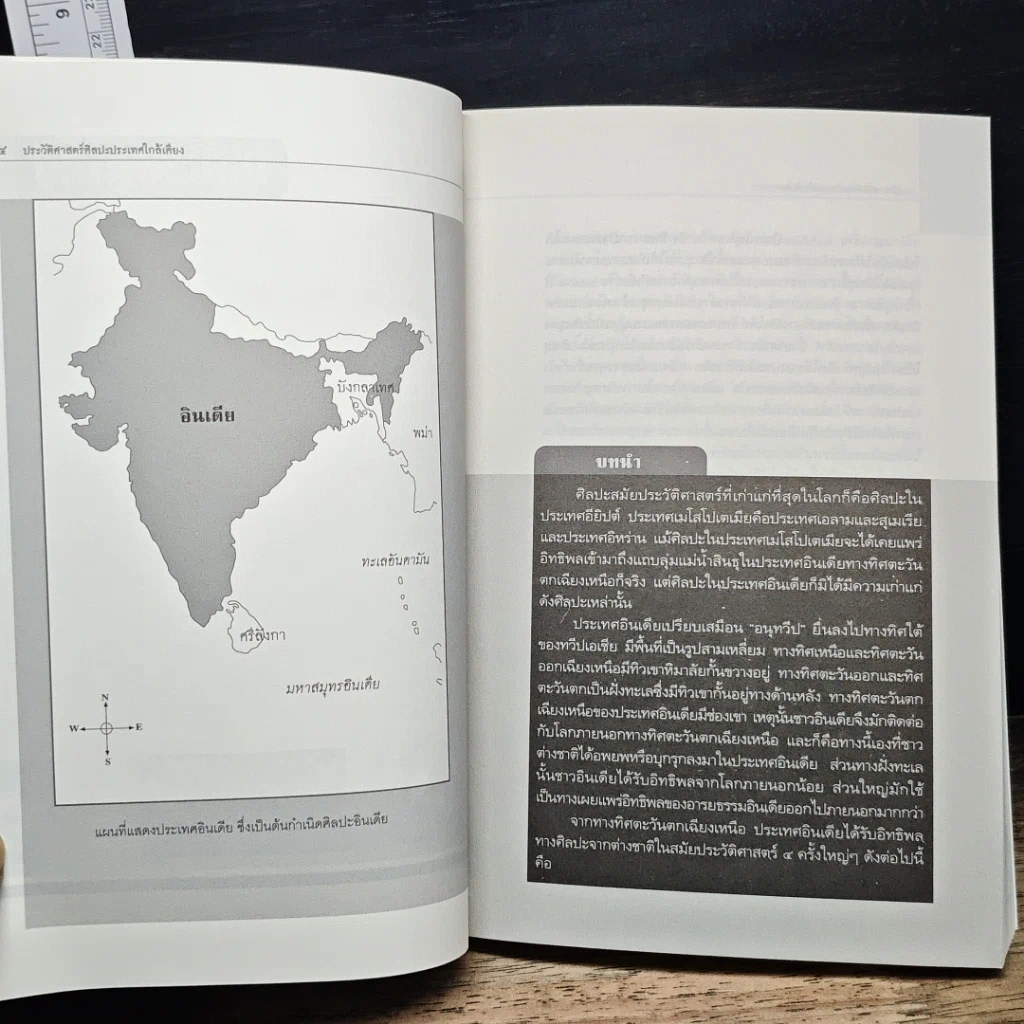 หนังสือ ประวัติศาสตร์ศิลปะประเทศใกล้เคียง : อินเดีย ลังกา ชวา จาม ขอม พม่า ลาว รูปที่ 8