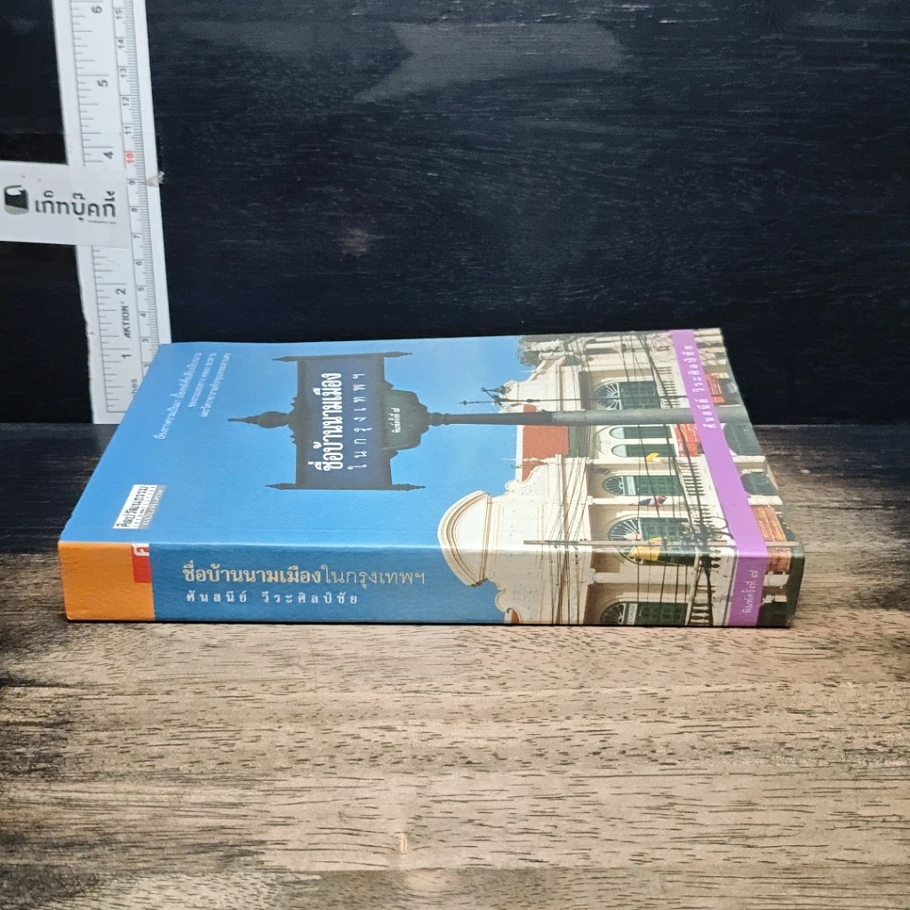 หนังสือ ชื่อบ้านนามเมืองในกรุงเทพฯ รูปที่ 3