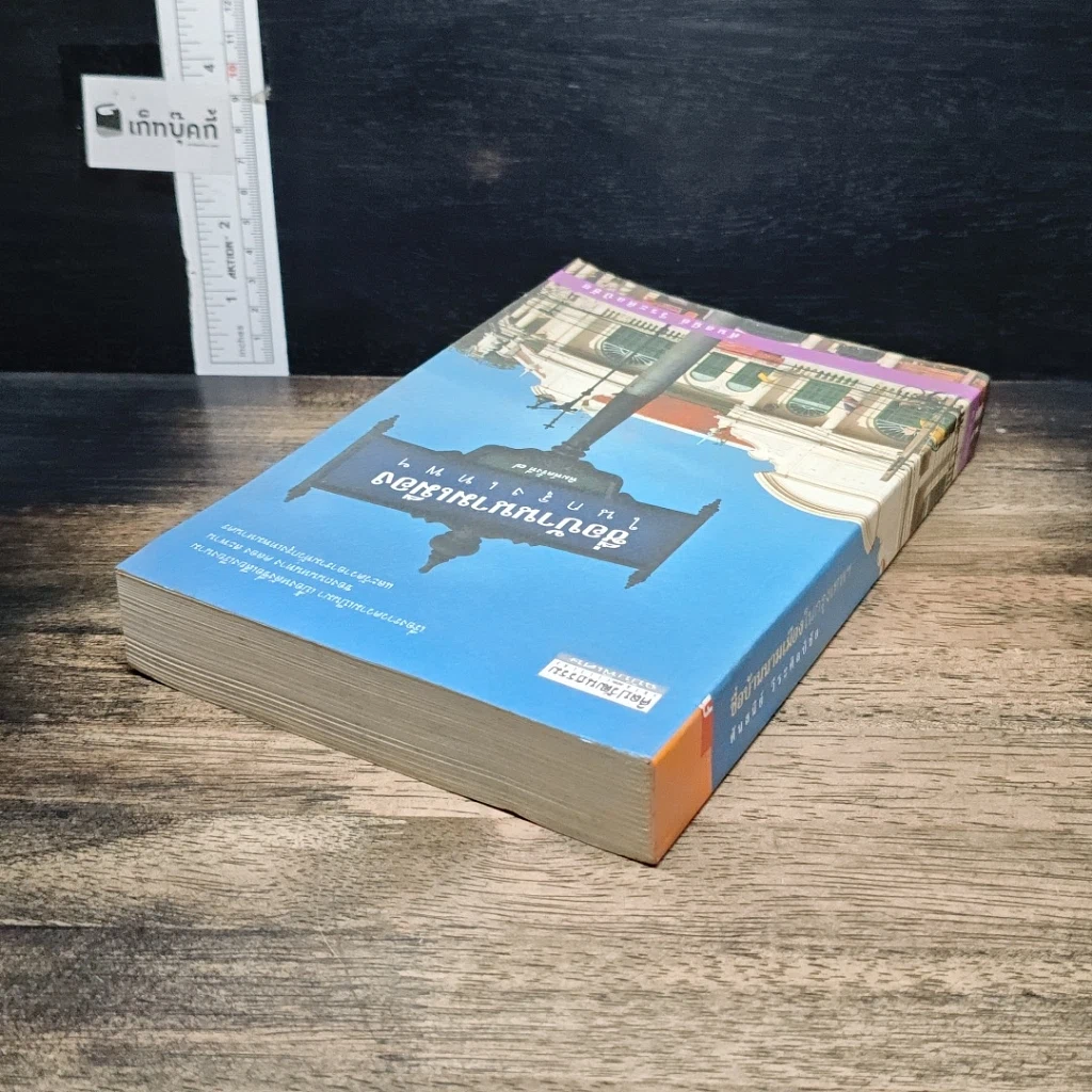 หนังสือ ชื่อบ้านนามเมืองในกรุงเทพฯ รูปที่ 5