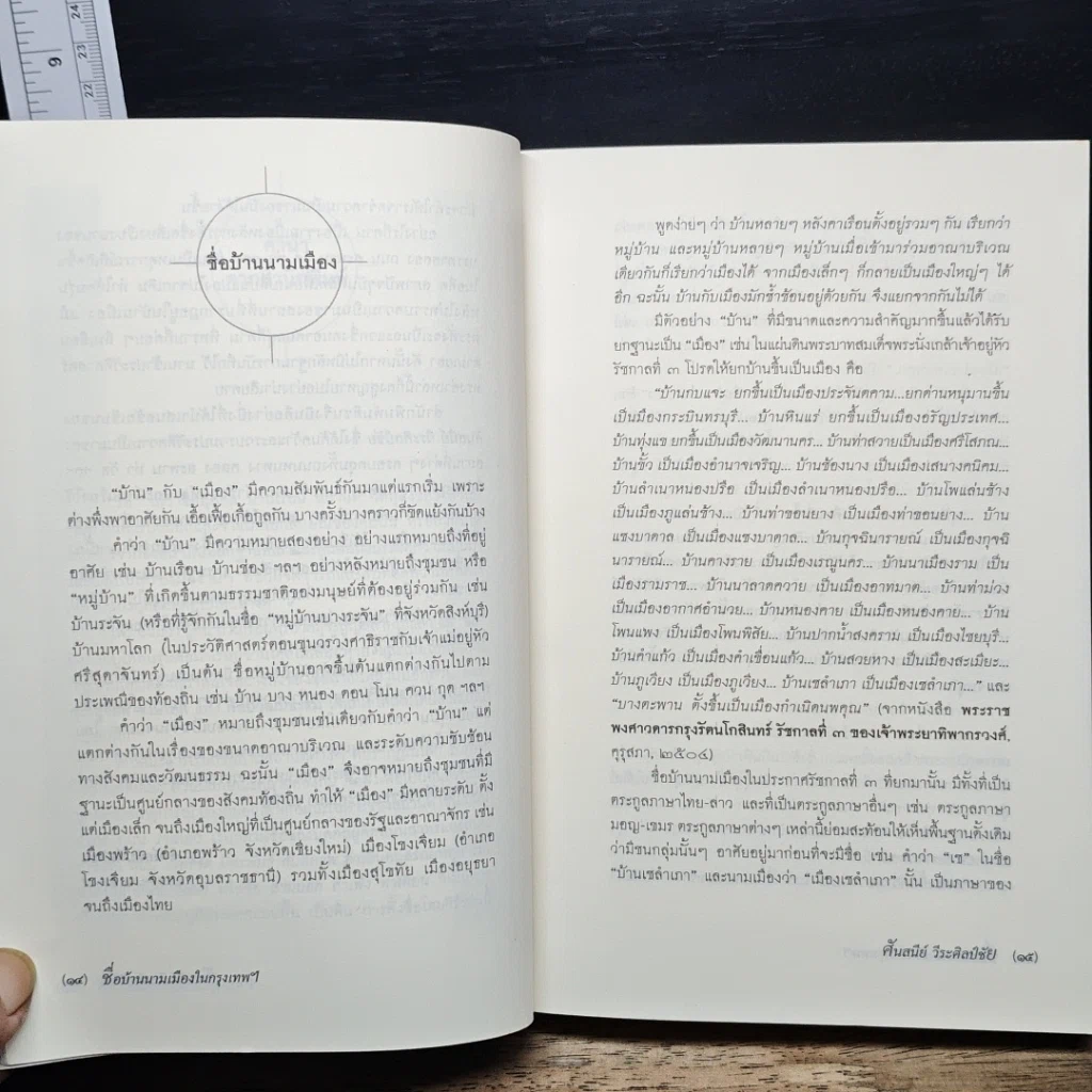 หนังสือ ชื่อบ้านนามเมืองในกรุงเทพฯ รูปที่ 10
