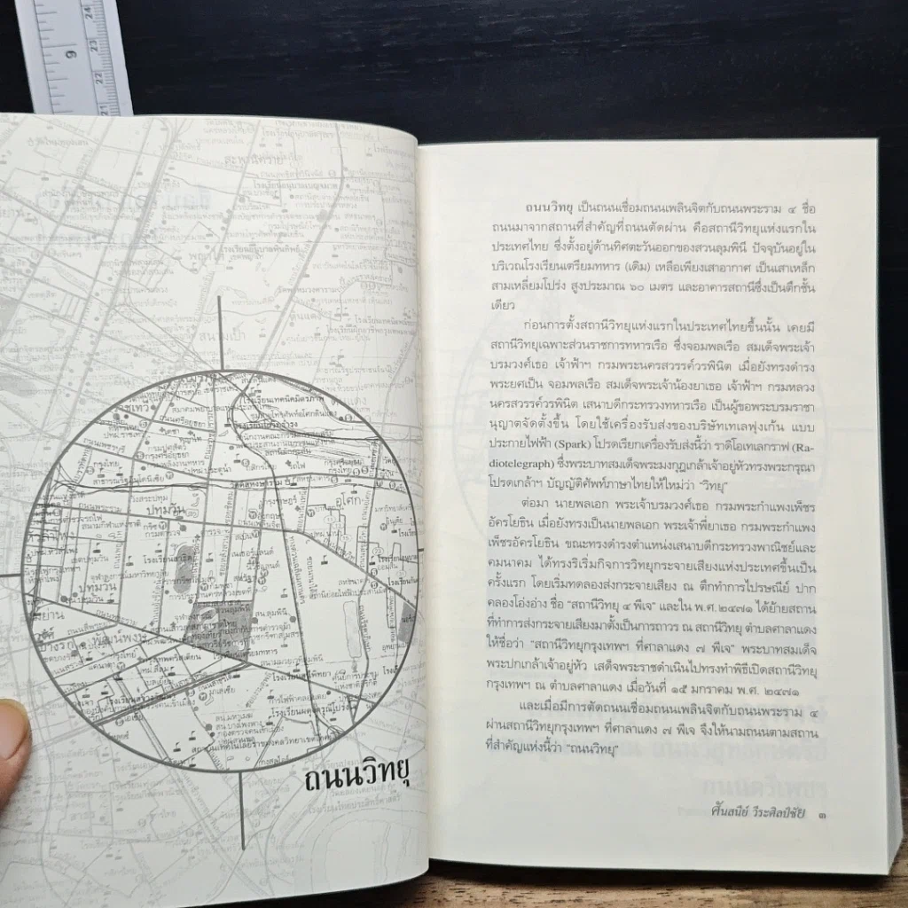 หนังสือ ชื่อบ้านนามเมืองในกรุงเทพฯ รูปที่ 11