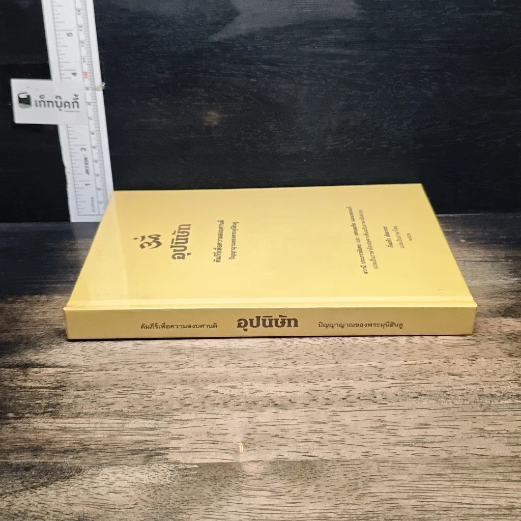 หนังสือ อุปนิษัท คัมภีร์เพื่อความสงบศานติ ปัญญาญาณของพระมุนีฮินดู รูปที่ 3