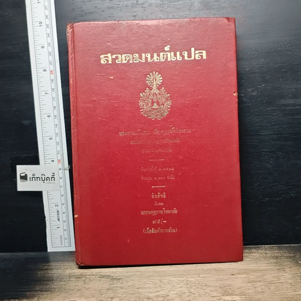 หนังสือ สวดมนต์แปล รูปที่ 1