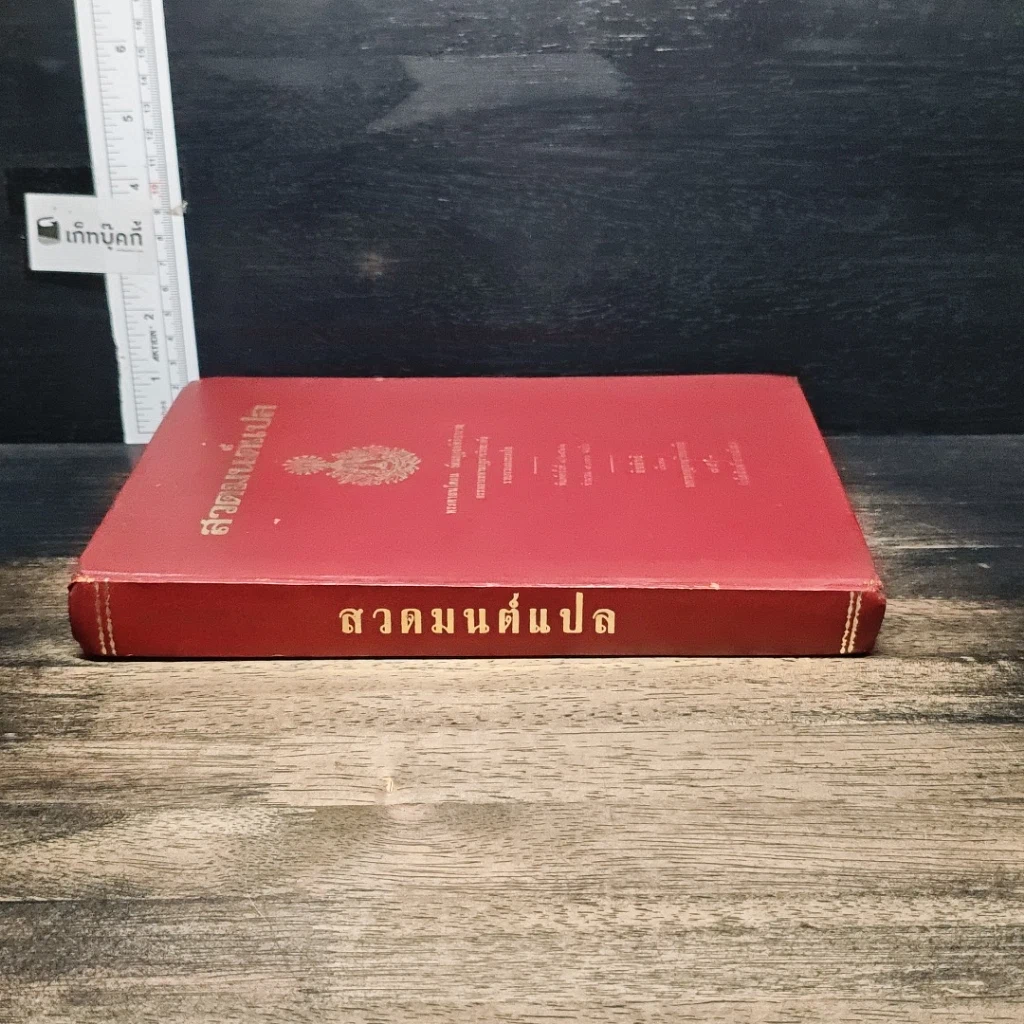 หนังสือ สวดมนต์แปล รูปที่ 3