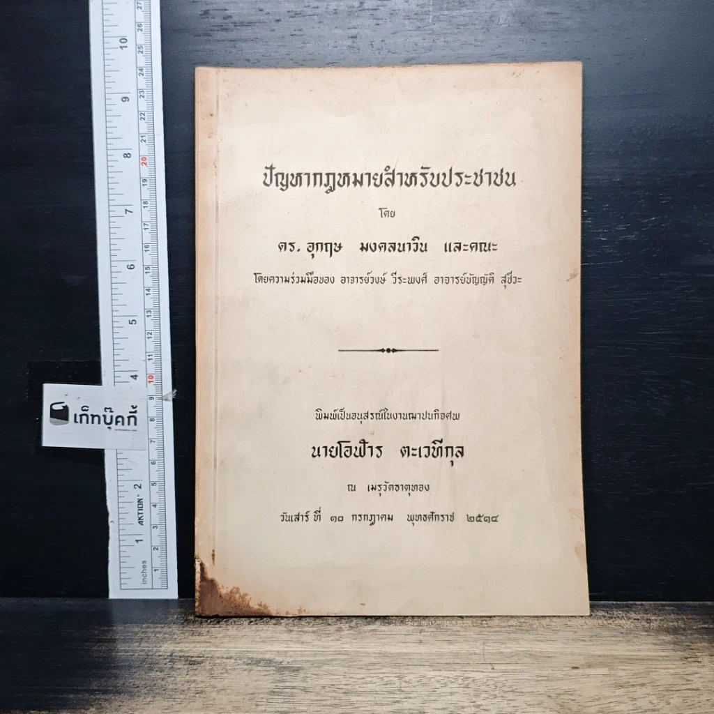 หนังสือ อนุสรณ์ในงานฌาปนกิจศพ นายโอฬาร ตะเวทีกุล รูปที่ 1