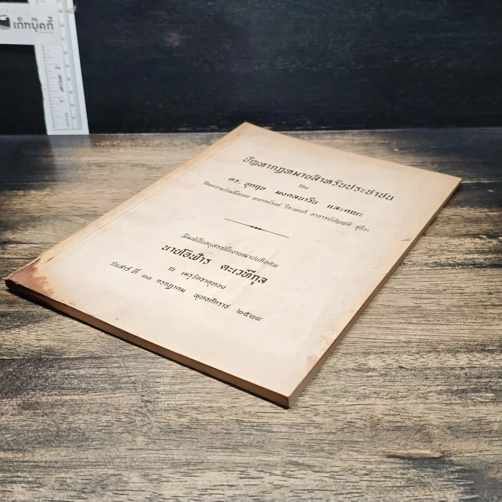 หนังสือ อนุสรณ์ในงานฌาปนกิจศพ นายโอฬาร ตะเวทีกุล รูปที่ 4