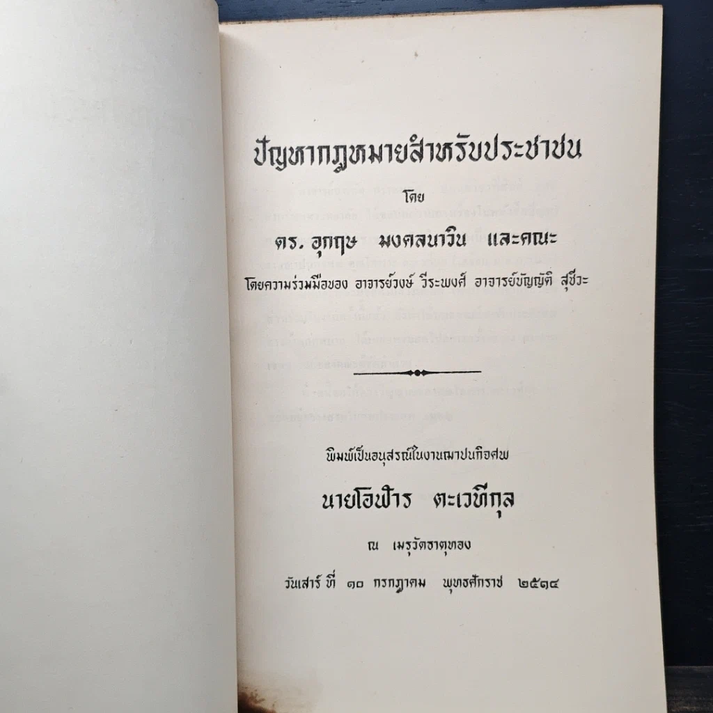 หนังสือ อนุสรณ์ในงานฌาปนกิจศพ นายโอฬาร ตะเวทีกุล รูปที่ 6