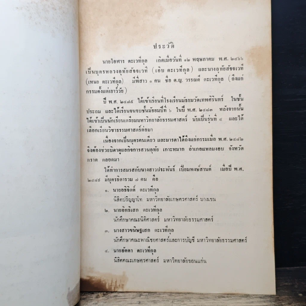 หนังสือ อนุสรณ์ในงานฌาปนกิจศพ นายโอฬาร ตะเวทีกุล รูปที่ 7