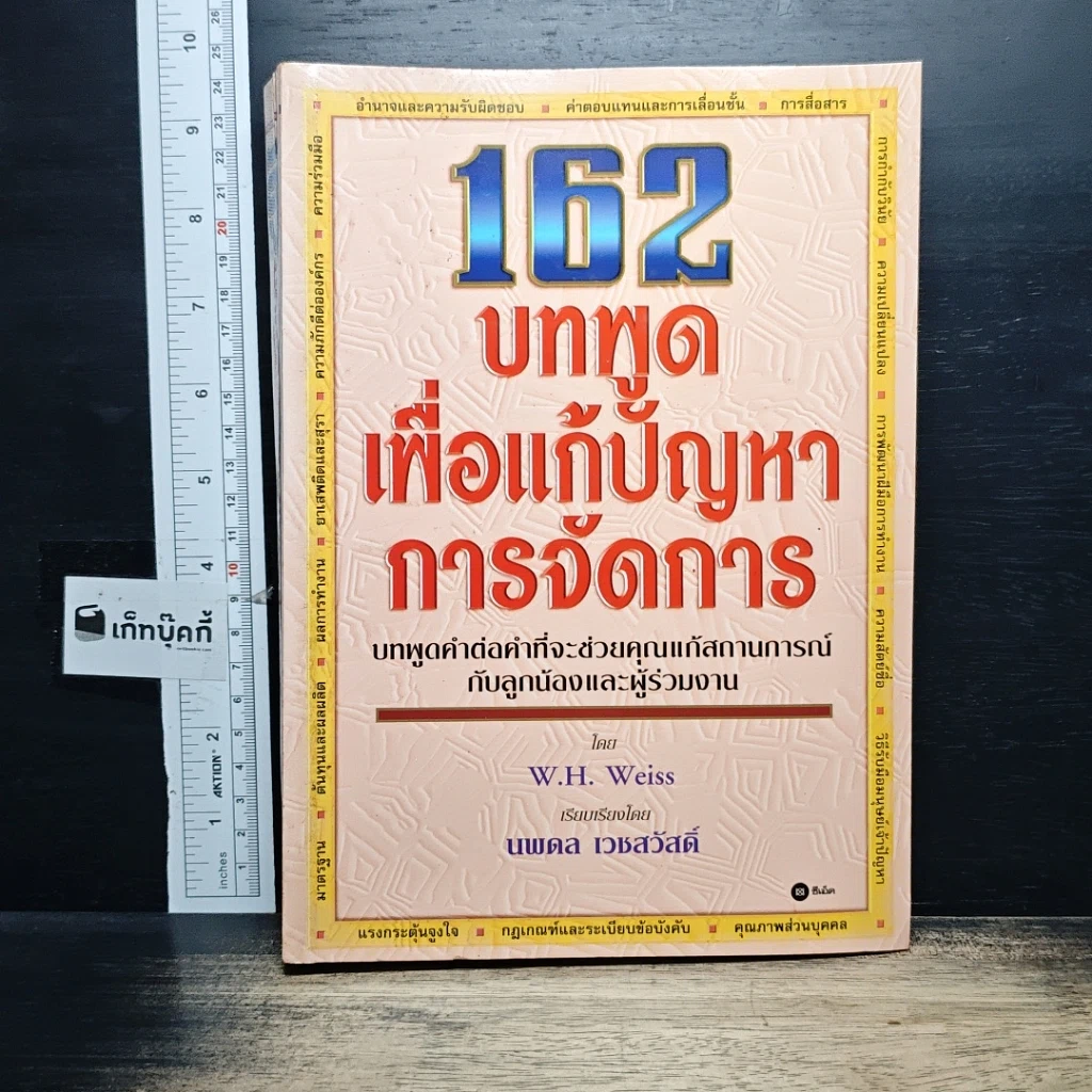 หนังสือ 162 บทพูดเพื่อแก้ปัญหาการจัดการ รูปที่ 1