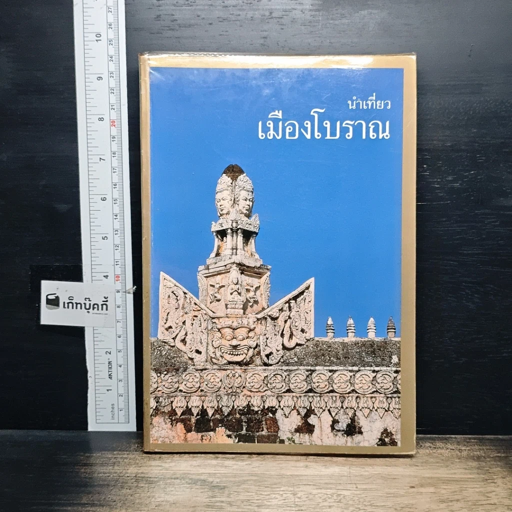 หนังสือ นำเที่ยวเมืองโบราณ รูปที่ 1