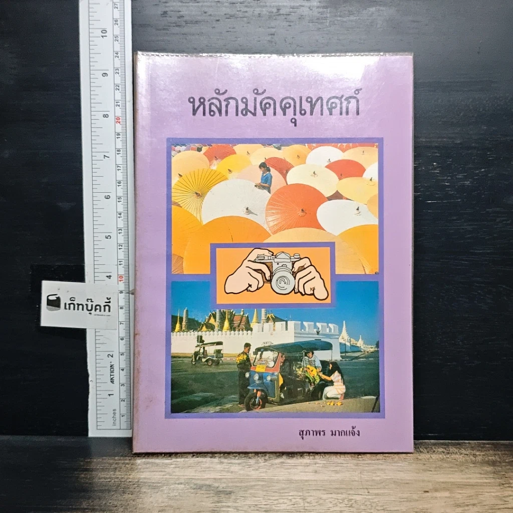 หนังสือ หลักมัคคุเทศก์ รูปที่ 1