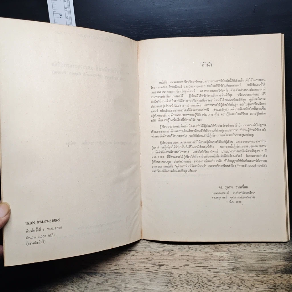 หนังสือ แนวทางการเขียนวิทยานิพนธ์และรายงานการวิจัย รูปที่ 6