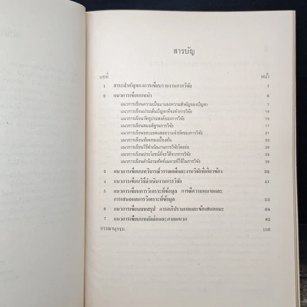 หนังสือ แนวทางการเขียนวิทยานิพนธ์และรายงานการวิจัย รูปที่ 7