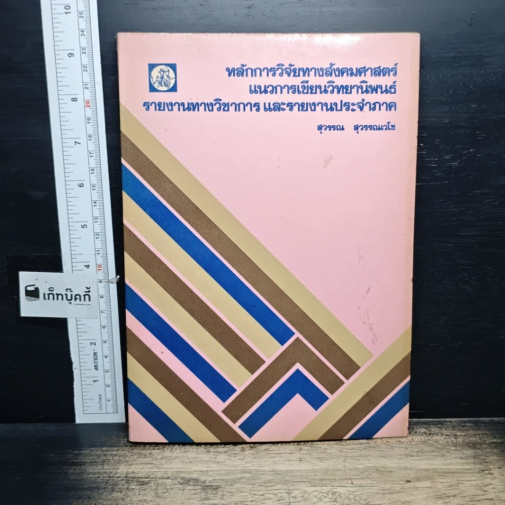หนังสือ หลักการวิจัยทางสังคมศาสตร์ แนวการเขียนวิทยานิพนธ์ รายงานทางวิชาการ และรายงานประจำภาค รูปที่ 1