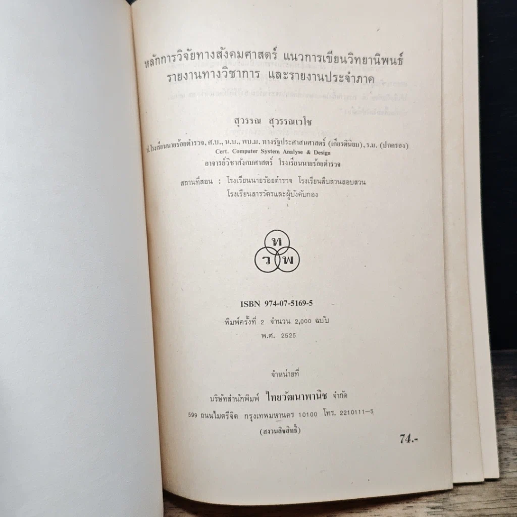 หนังสือ หลักการวิจัยทางสังคมศาสตร์ แนวการเขียนวิทยานิพนธ์ รายงานทางวิชาการ และรายงานประจำภาค รูปที่ 6