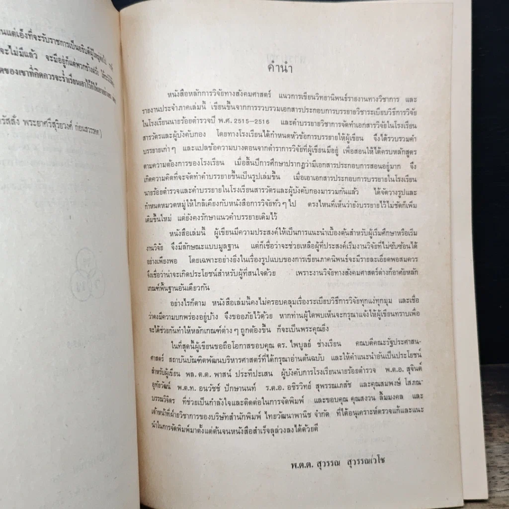 หนังสือ หลักการวิจัยทางสังคมศาสตร์ แนวการเขียนวิทยานิพนธ์ รายงานทางวิชาการ และรายงานประจำภาค รูปที่ 7