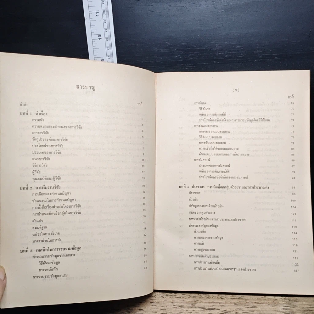 หนังสือ หลักการวิจัยทางสังคมศาสตร์ แนวการเขียนวิทยานิพนธ์ รายงานทางวิชาการ และรายงานประจำภาค รูปที่ 8