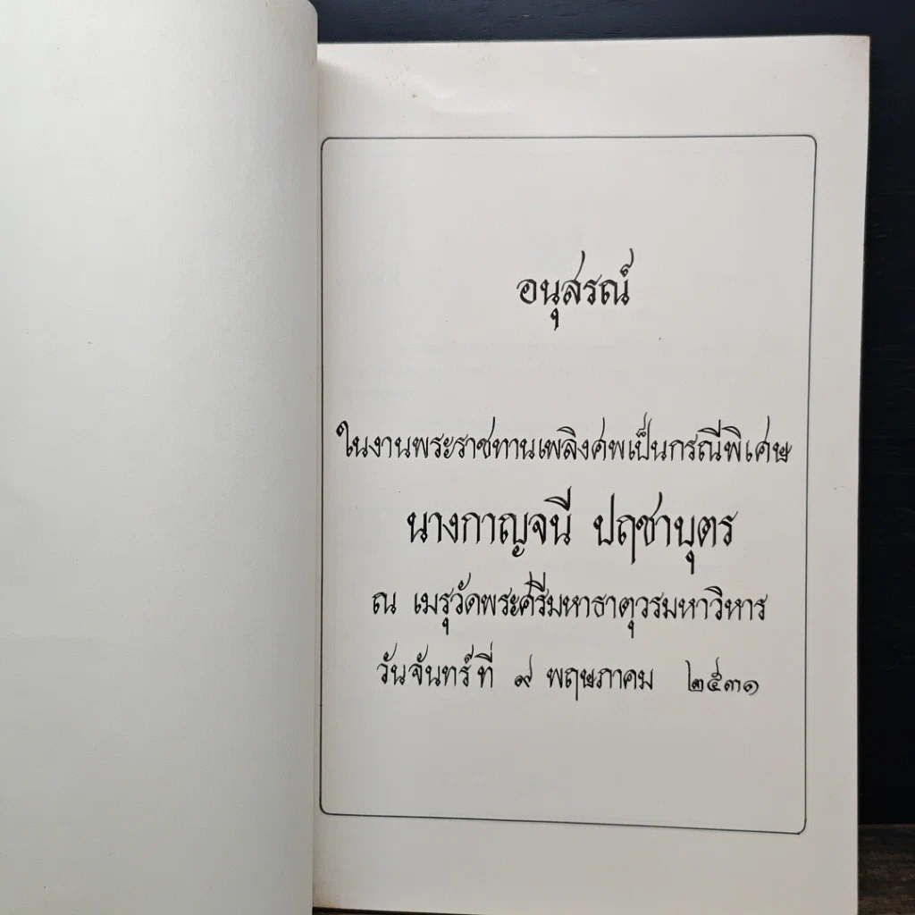 หนังสือ อนุสรณ์ในงานพระราชทานเพลิงศพเป็นกรณีพิเศษ นางกาญจนี ปฤชาบุตร รูปที่ 6