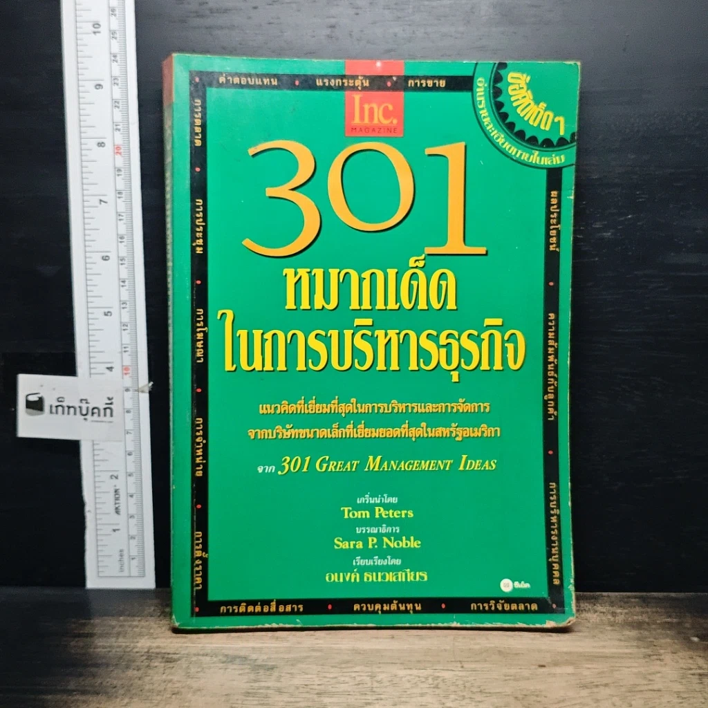 หนังสือ 301 หมากเด็ด ในการบริหารธุรกิจ รูปที่ 1