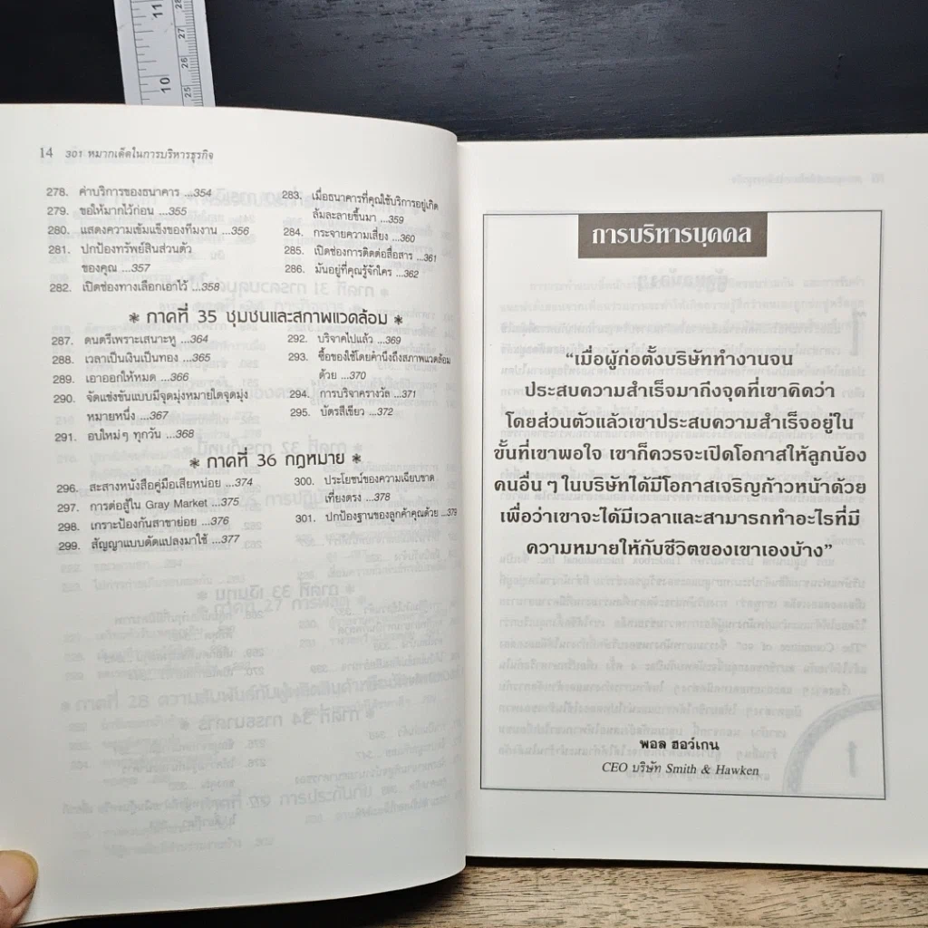 หนังสือ 301 หมากเด็ด ในการบริหารธุรกิจ รูปที่ 11