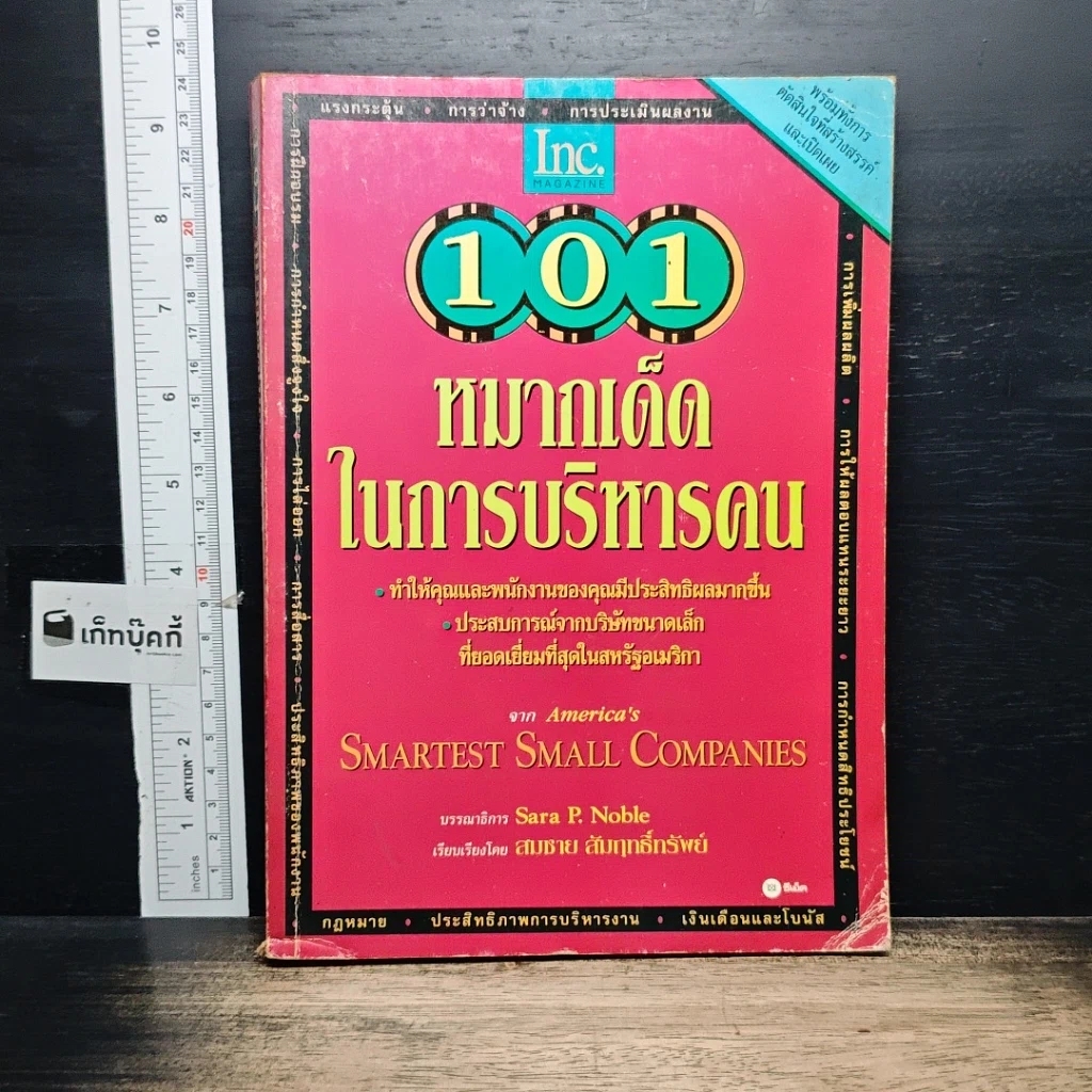 หนังสือ 101 หมากเด็ดในการบริหารคน รูปที่ 1
