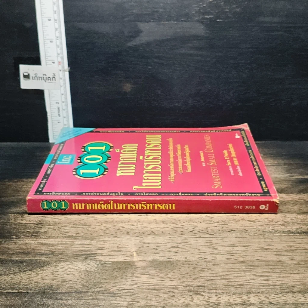 หนังสือ 101 หมากเด็ดในการบริหารคน รูปที่ 3
