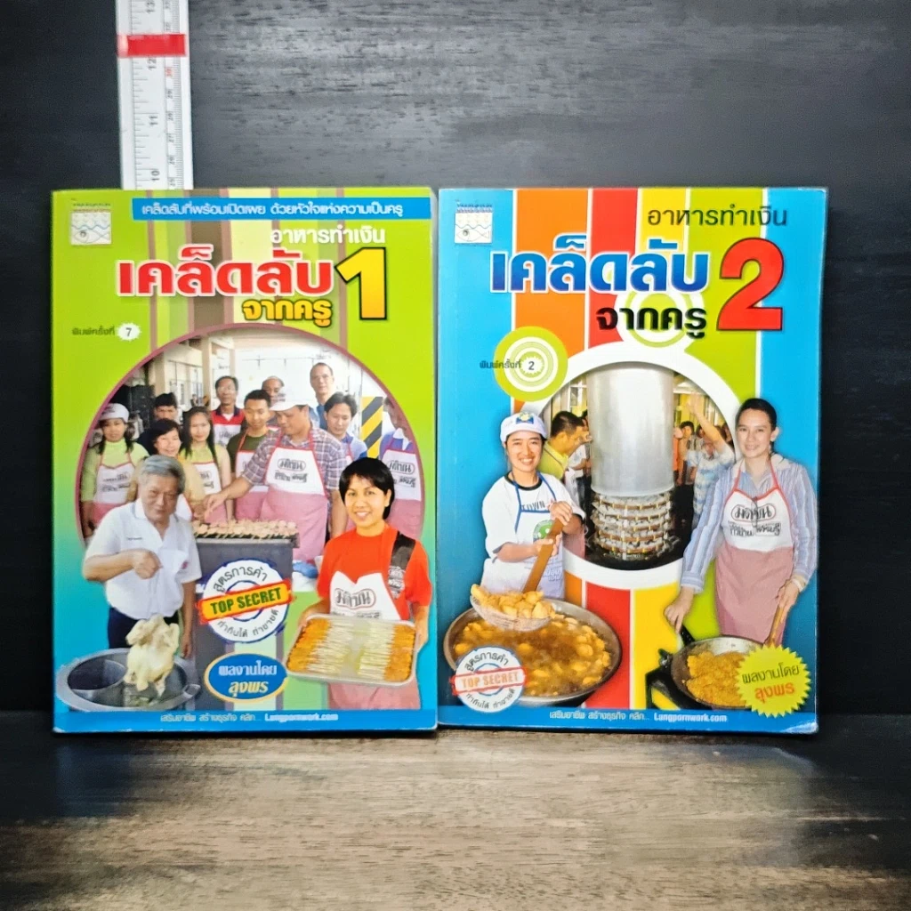 หนังสือ อาหารทำเงิน เคล็ดลับจากครู เล่ม 1-2 รูปที่ 1