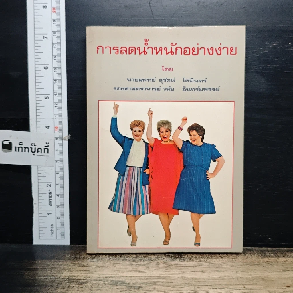 หนังสือ การลดน้ำหนักอย่างง่าย รูปที่ 1