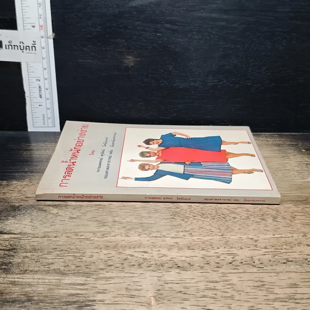 หนังสือ การลดน้ำหนักอย่างง่าย รูปที่ 3