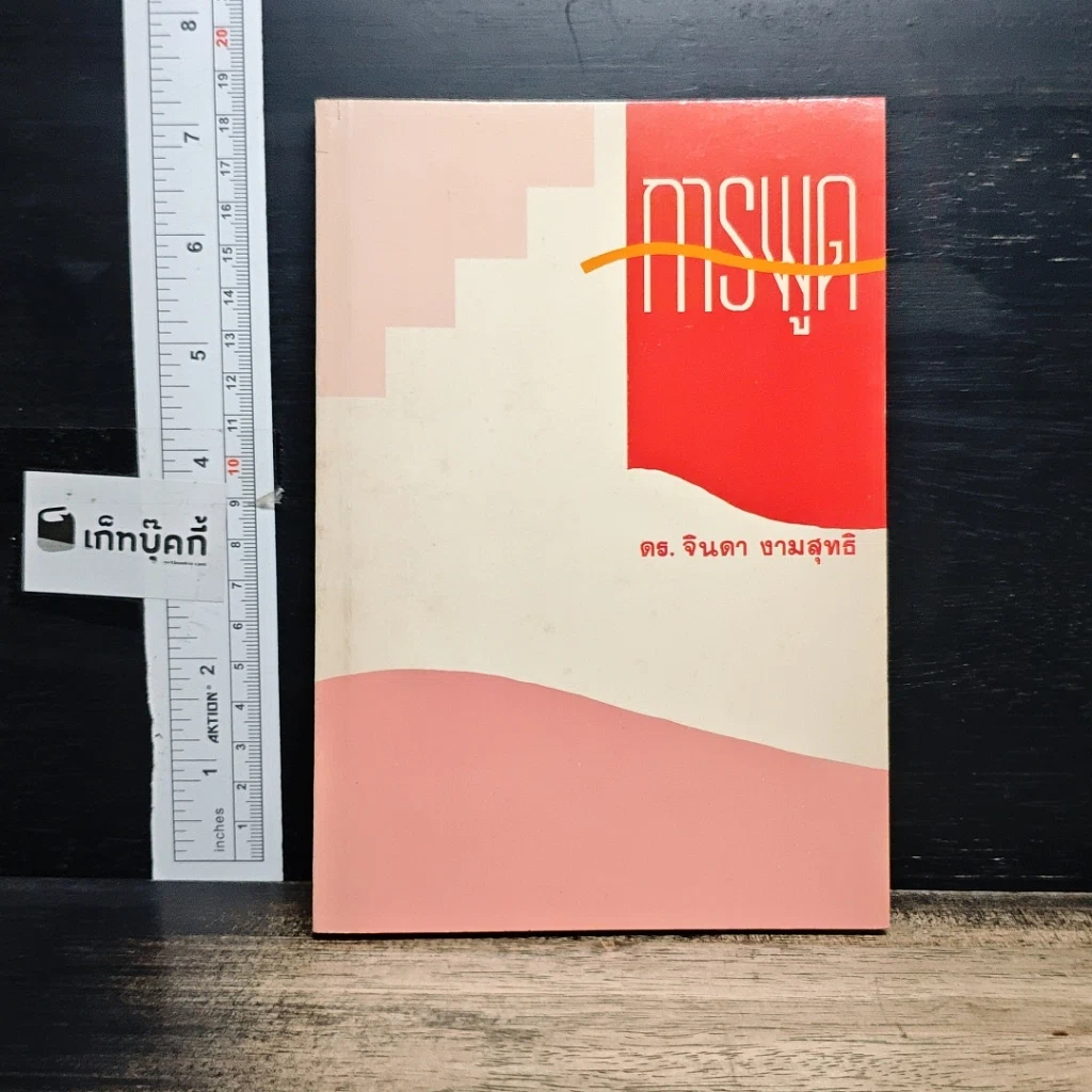 หนังสือ การพูด รูปที่ 1