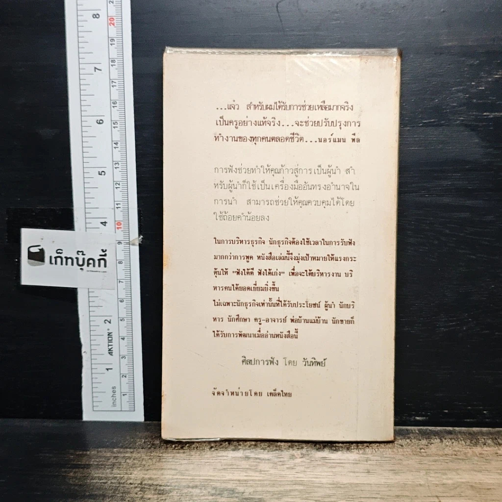 หนังสือ ศิลปการฟัง ฟังดี ฟังเก่ง ฟังอย่างไร รูปที่ 2