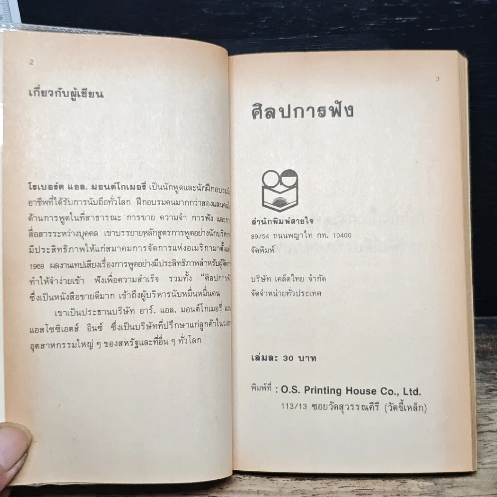 หนังสือ ศิลปการฟัง ฟังดี ฟังเก่ง ฟังอย่างไร รูปที่ 6