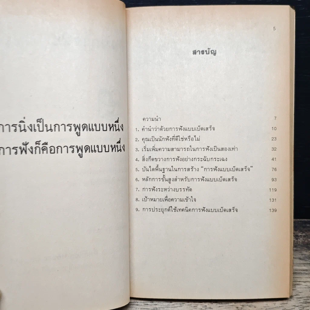 หนังสือ ศิลปการฟัง ฟังดี ฟังเก่ง ฟังอย่างไร รูปที่ 7