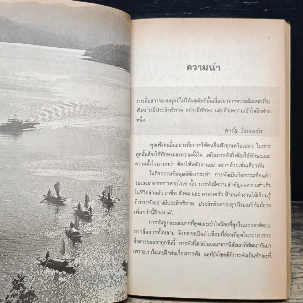 หนังสือ ศิลปการฟัง ฟังดี ฟังเก่ง ฟังอย่างไร รูปที่ 8