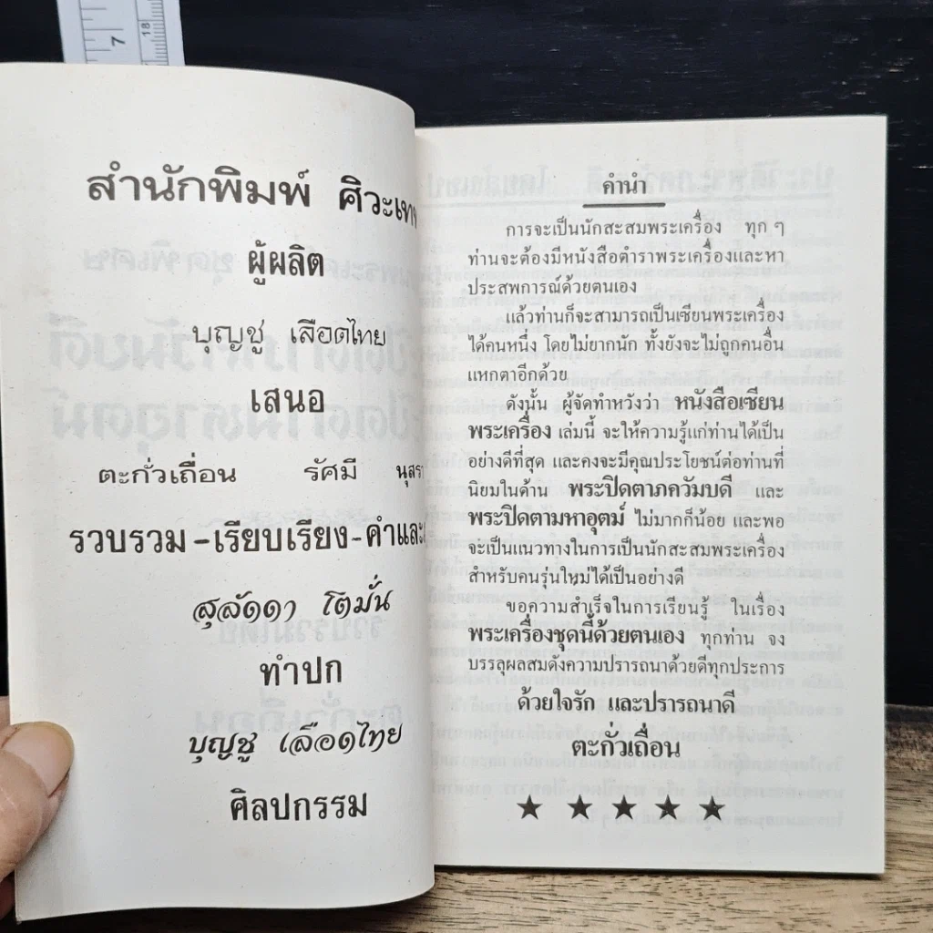 หนังสือ เซียนพระเครื่อง ชุดพิเศษ พระปิดตาภควัมบดี พระปิดตามหาอุตม์ รูปที่ 6